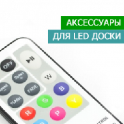 Аксесуари для LED дошки