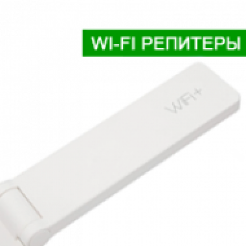 Wi-Fi репітери