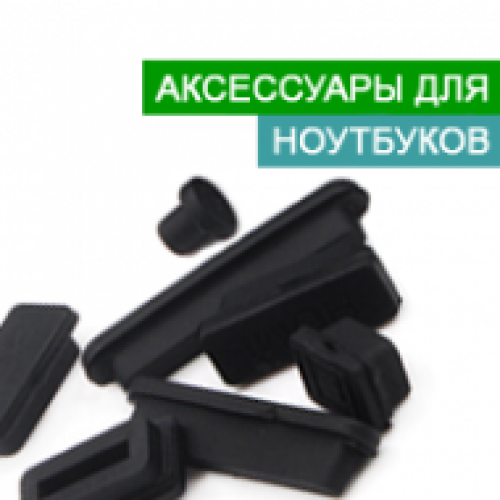 Аксесуари для ноутбуків