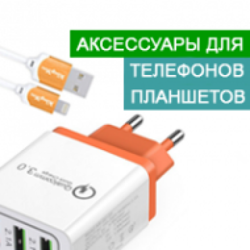 Аксесуари для телефонів, планшетів