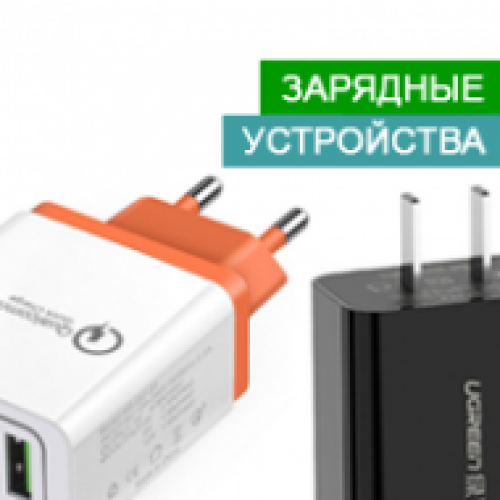 Зарядні пристрої