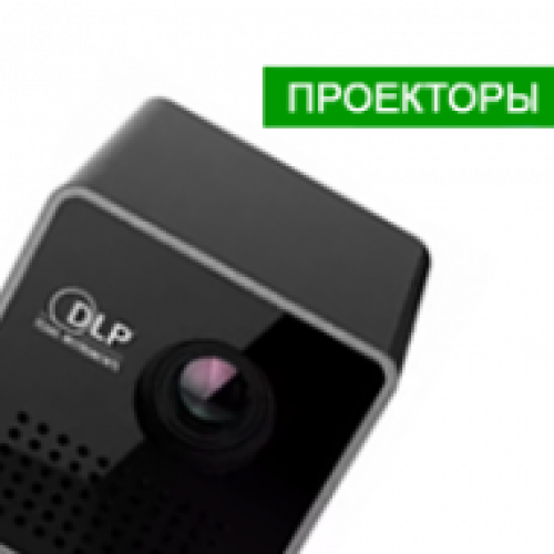 Проектори