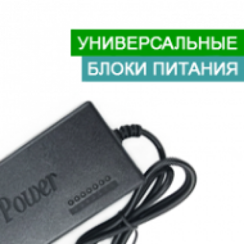 Універсальні блоки живлення