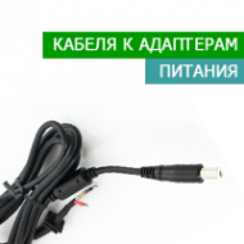 Кабелю до адаптерів живлення