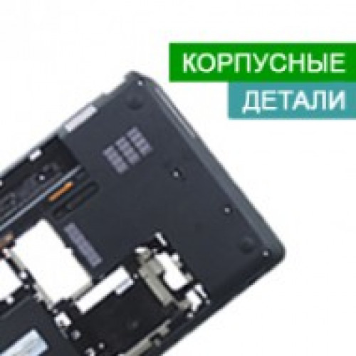 Корпусні деталі для ноутбуків