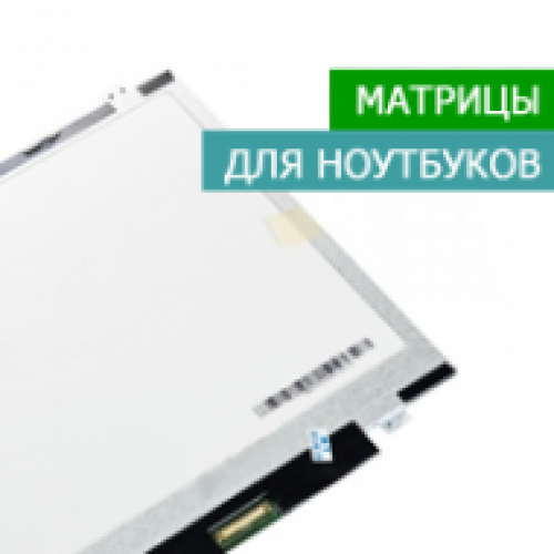 Матриці для ноутбуків