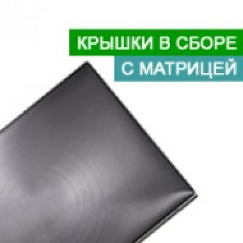 Кришки у зборі з матрицею