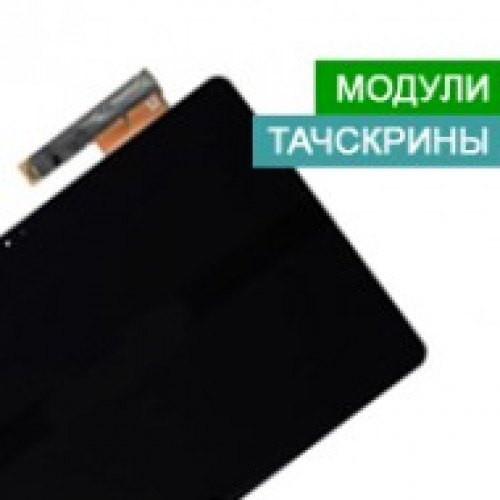 Модулі та тачскрини для ноутбуків