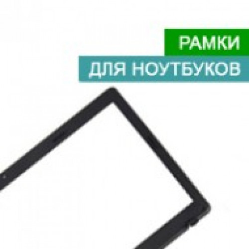 Рамки для ноутбуків