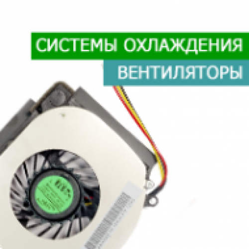 Системи охолодження та вентилятори