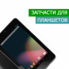 Запчастини для планшетів