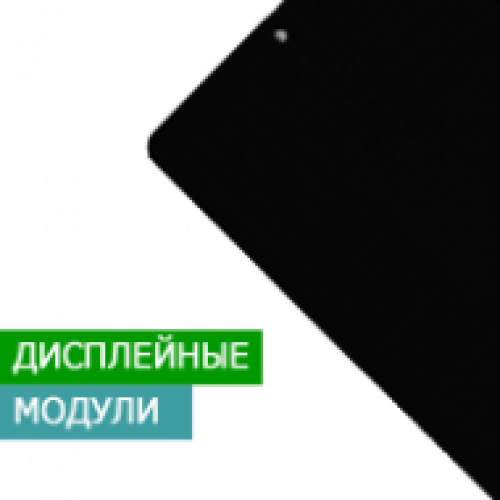 Дисплейні модулі для планшетів (дисплей + тачскрін)