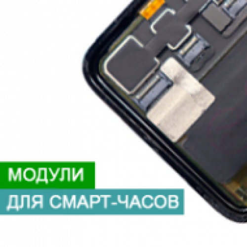 Дисплейні модулі для смарт-годин, дисплей + тачскрін