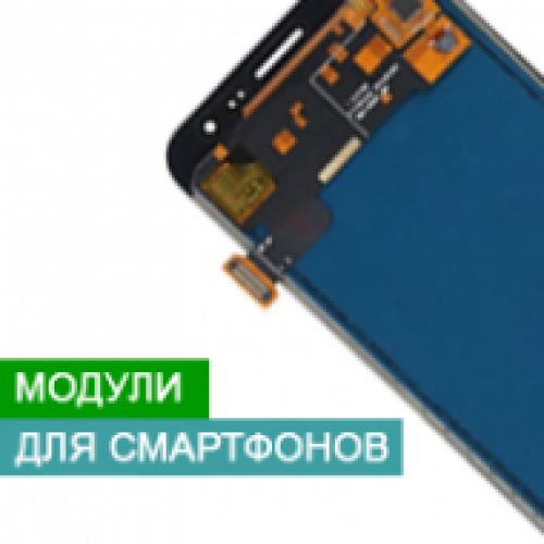 Дисплейні модулі для смартфонів (дисплей + тачскрін)