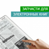 Запчастини для електронних книг
