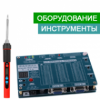 Обладнання та інструменти