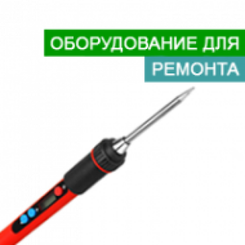 Устаткування для ремонту