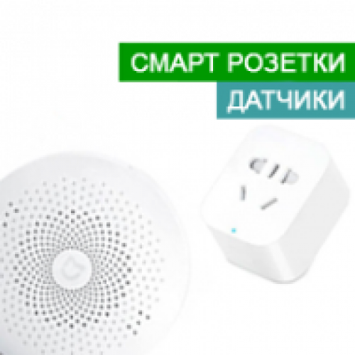 Смарт розетки та датчики